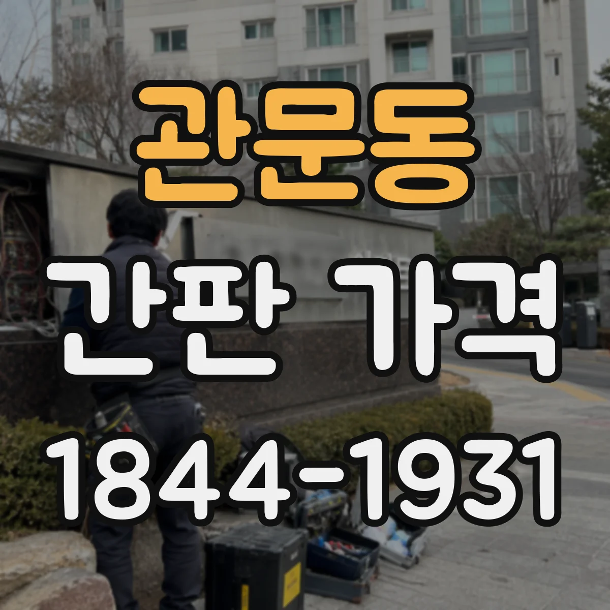관문동 간판 가격