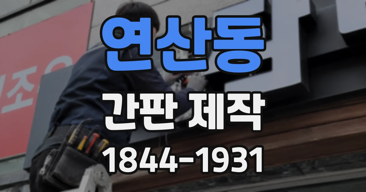연산동 간판 제작