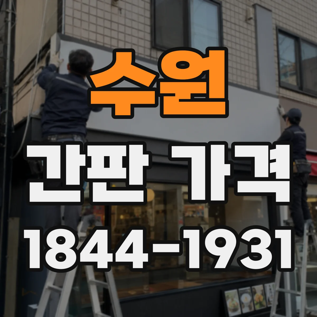 수원 간판 가격 도트매트릭스 디자인 자유도에 따른 견적 범위