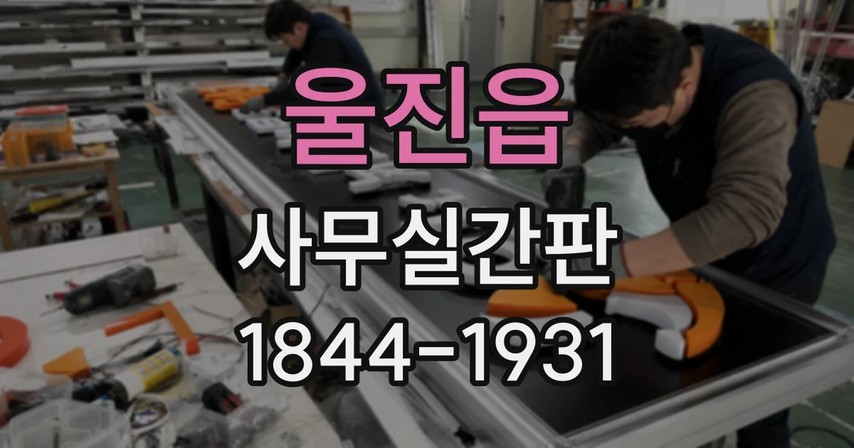 울진읍 사무실간판
