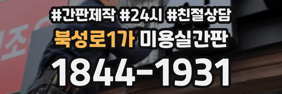 북성로1가 미용실간판 상담 전화 1844-1931