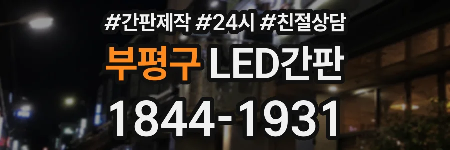 부평구 LED간판 상담 전화 1844-1931