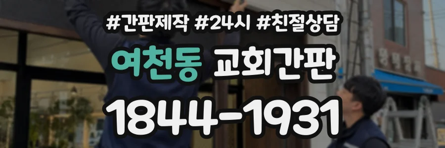 여천동 교회간판 상담 전화 1844-1931