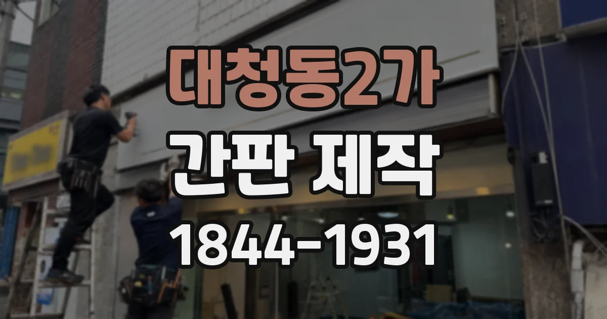 대청동2가 간판 제작