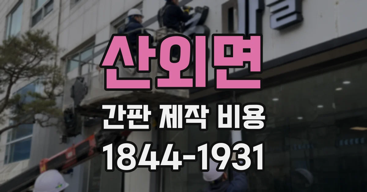 산외면 간판 제작 비용