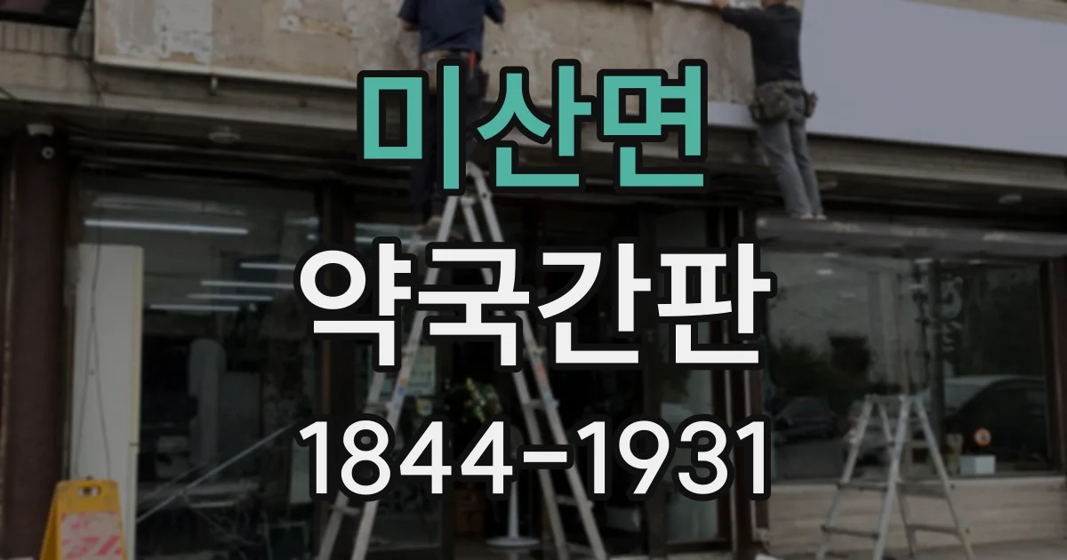 미산면 약국간판
