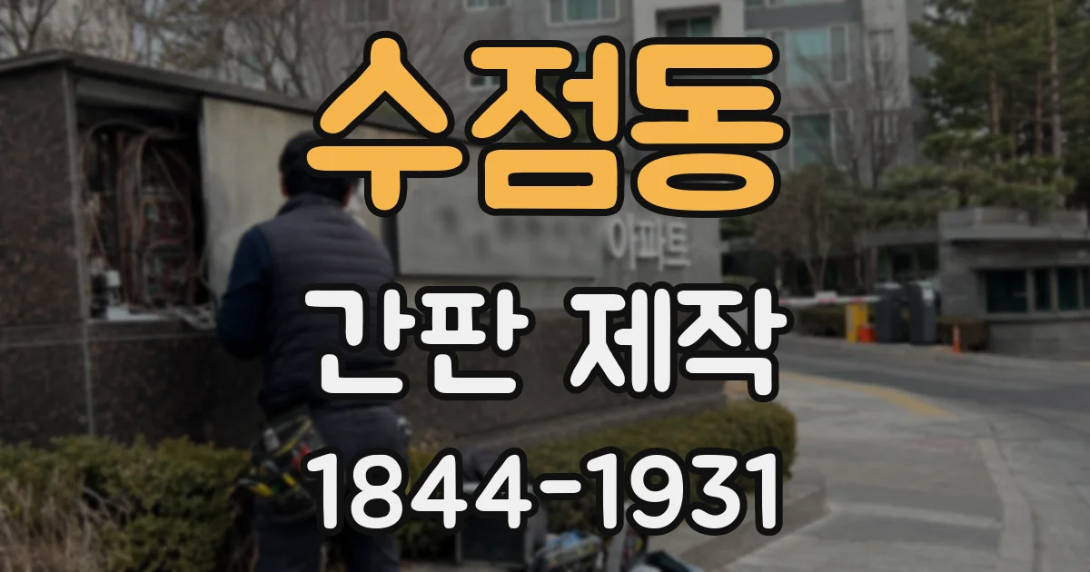수점동 간판 제작