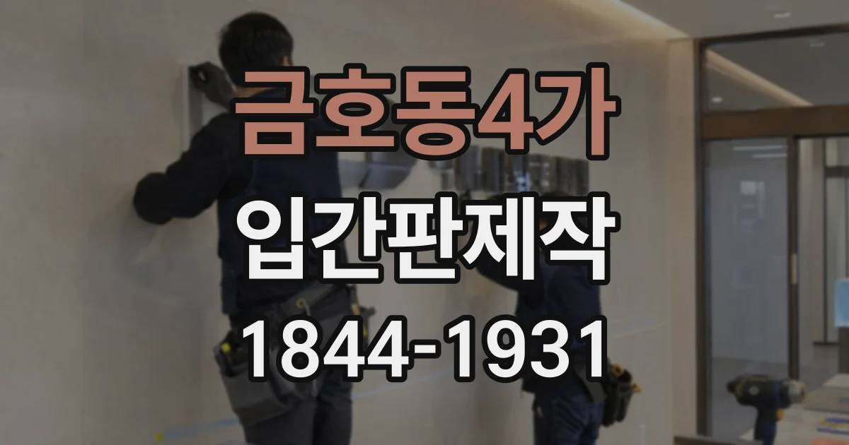 금호동4가 입간판제작