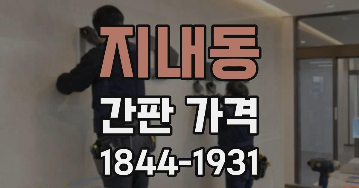 지내동 간판 가격