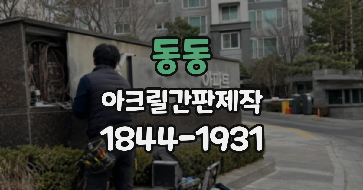 동동 아크릴간판제작