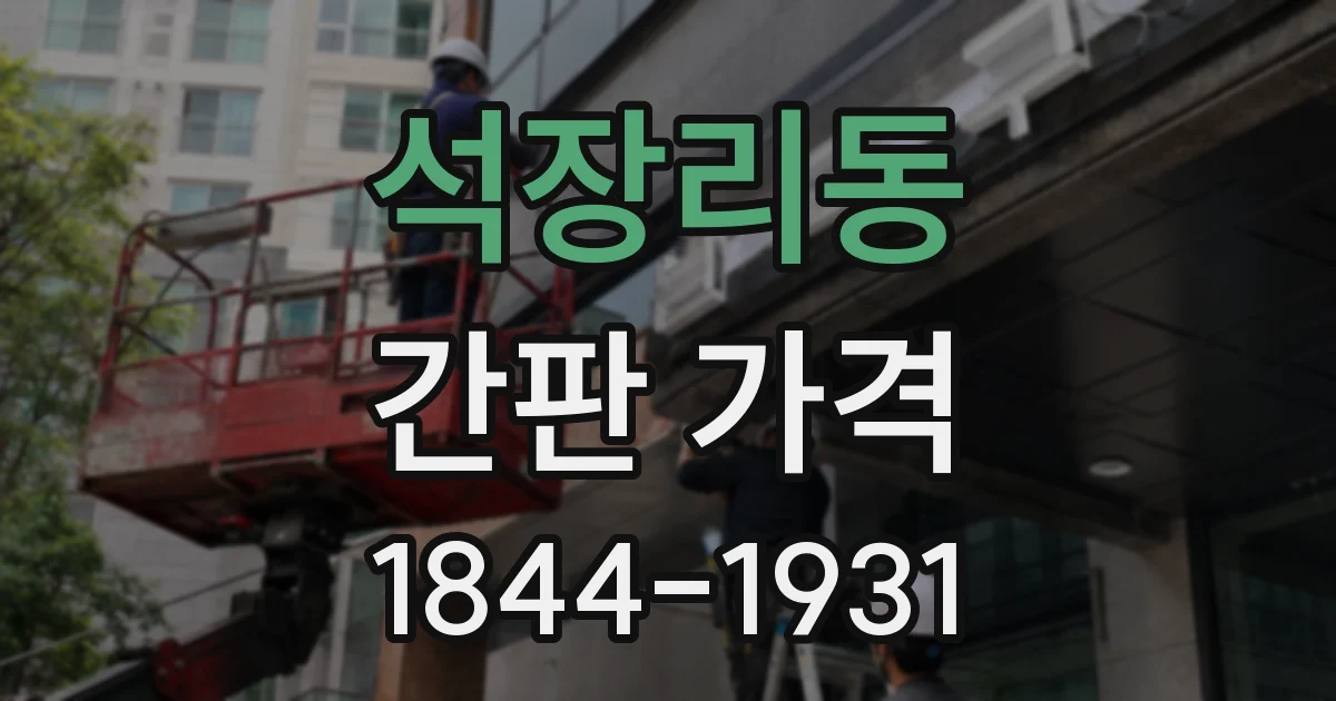 석장리동 간판 가격