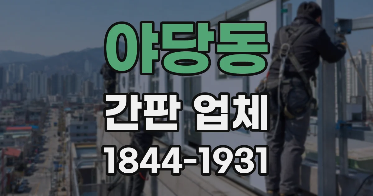 야당동 간판 업체