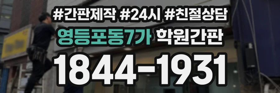 영등포동7가 학원간판 상담 전화 1844-1931