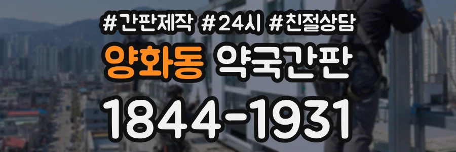 양화동 약국간판 상담 전화 1844-1931