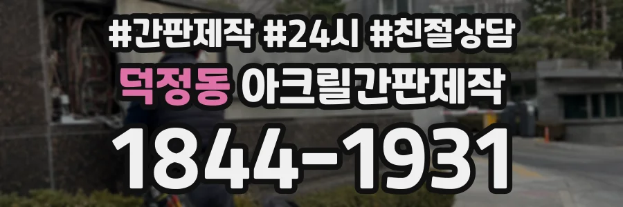 덕정동 아크릴간판제작 상담 전화 1844-1931