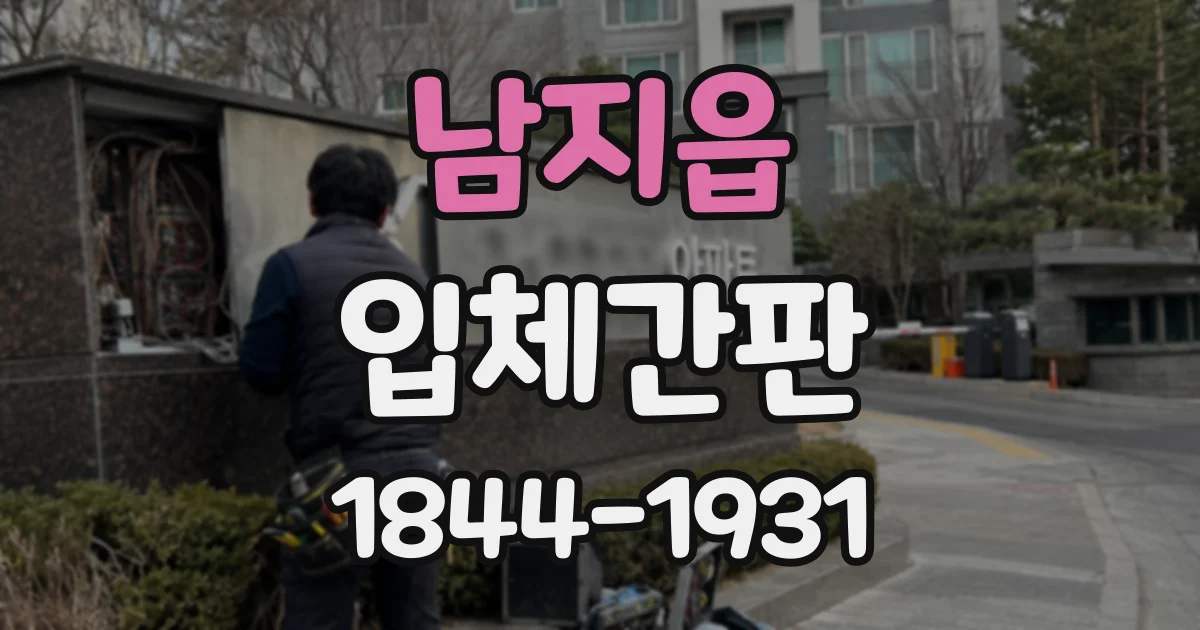 남지읍 입체간판