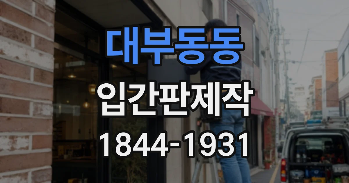 대부동동 입간판제작