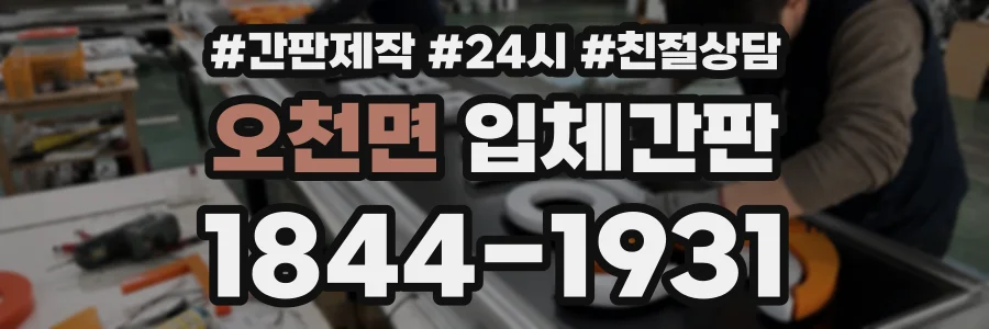 오천면 입체간판 상담 전화 1844-1931