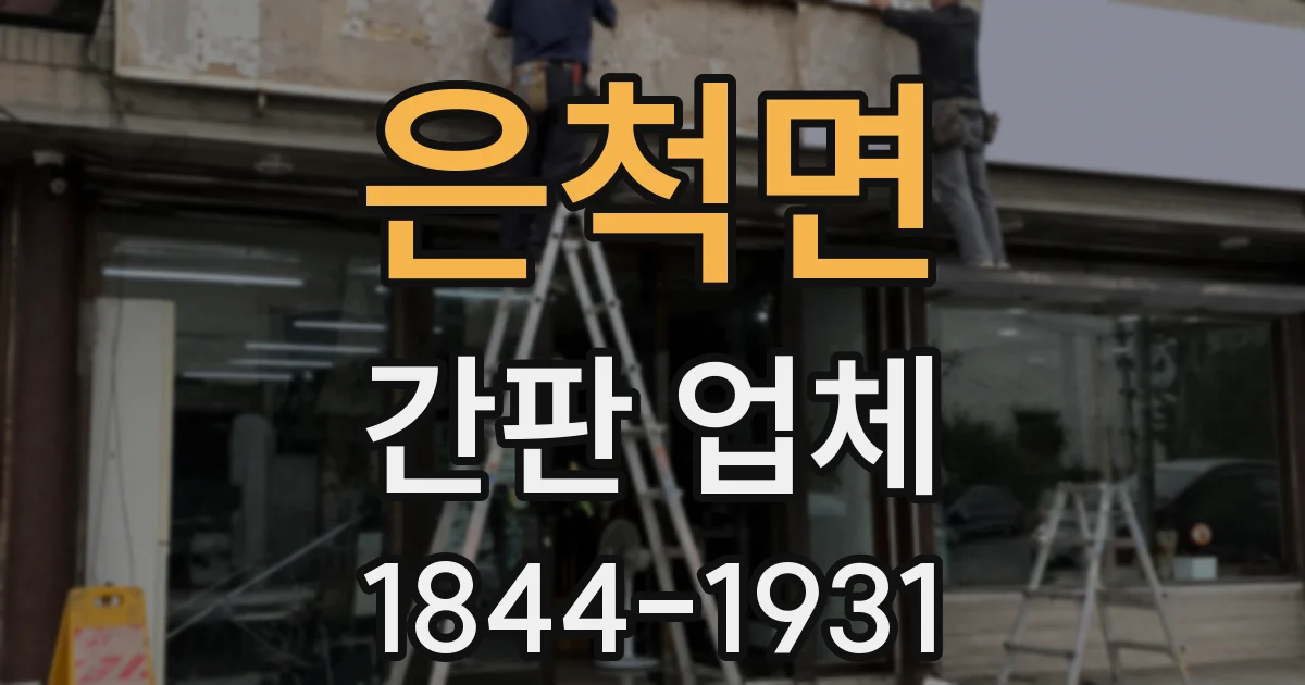 은척면 간판 업체
