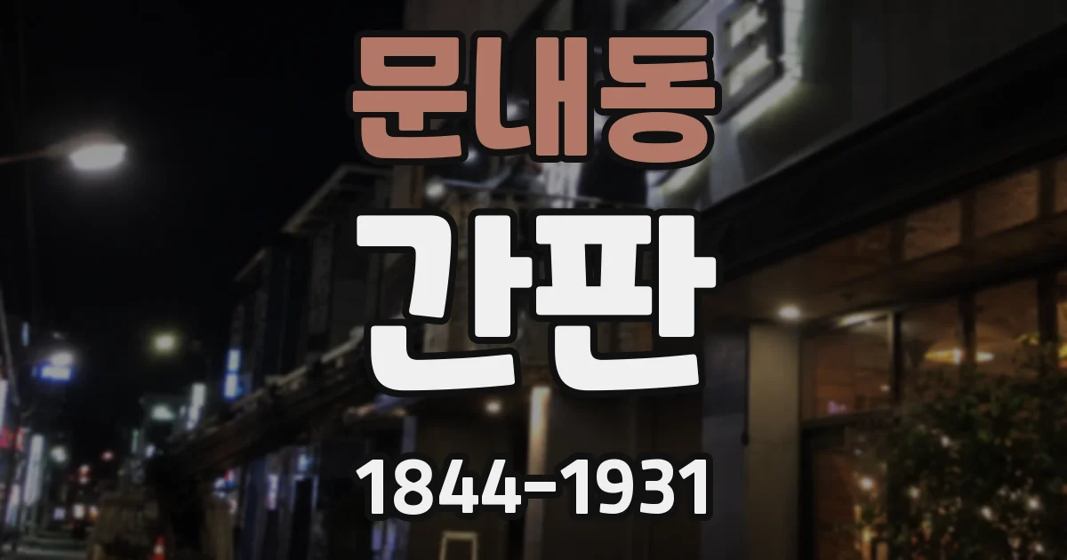 문내동 간판