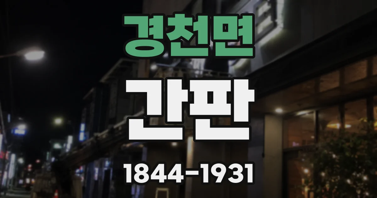 경천면 간판