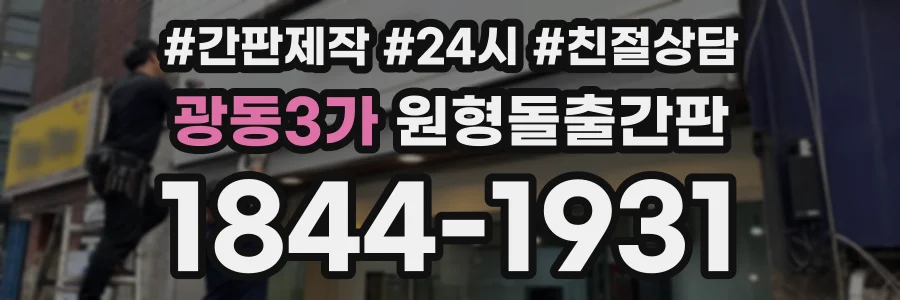 광동3가 원형돌출간판 상담 전화 1844-1931