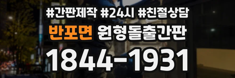 반포면 원형돌출간판 상담 전화 1844-1931