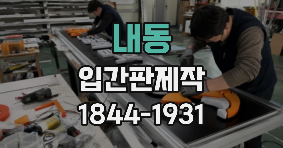 내동 입간판제작