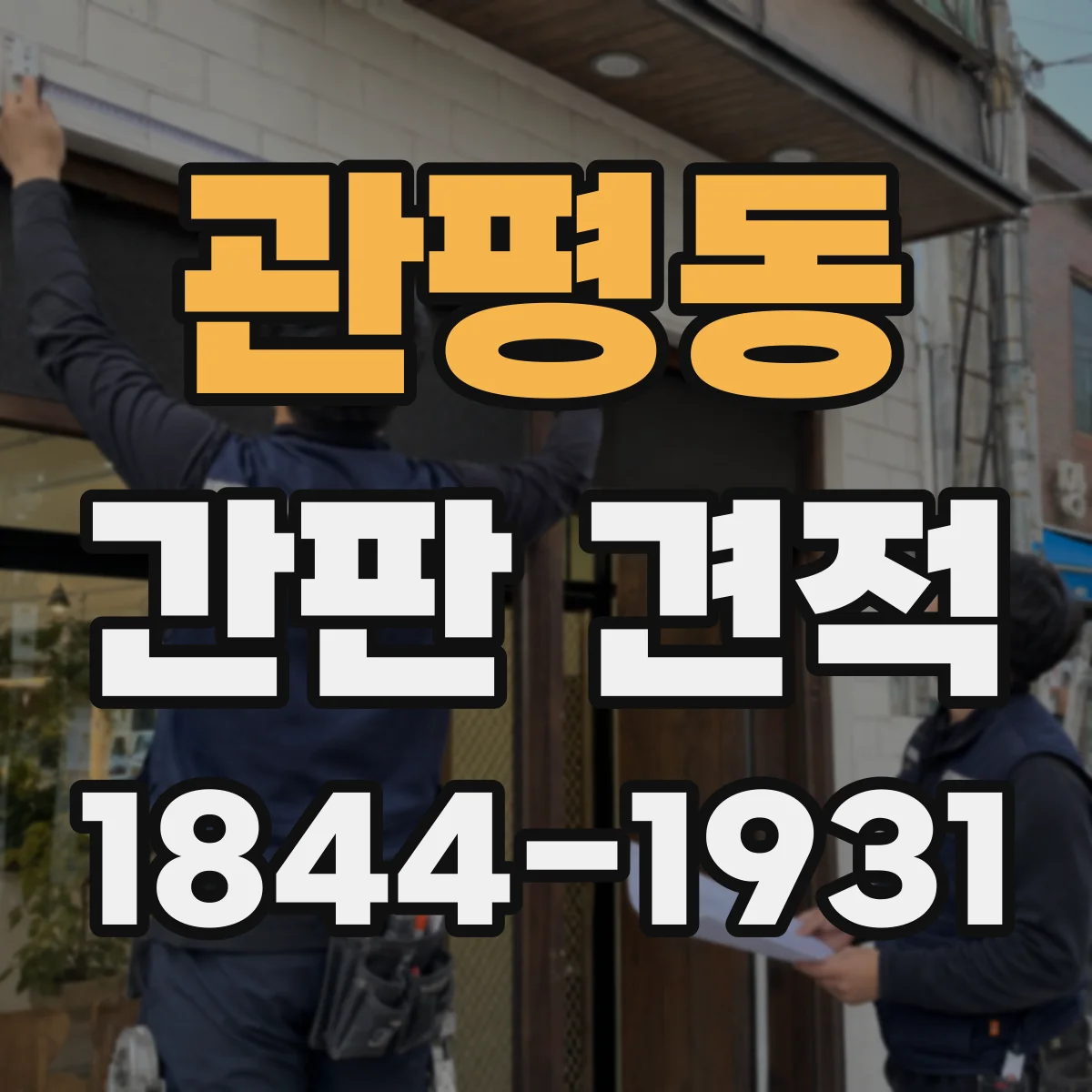 관평동 간판 견적