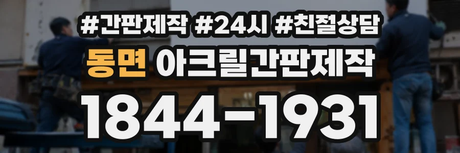 동면 아크릴간판제작 상담 전화 1844-1931