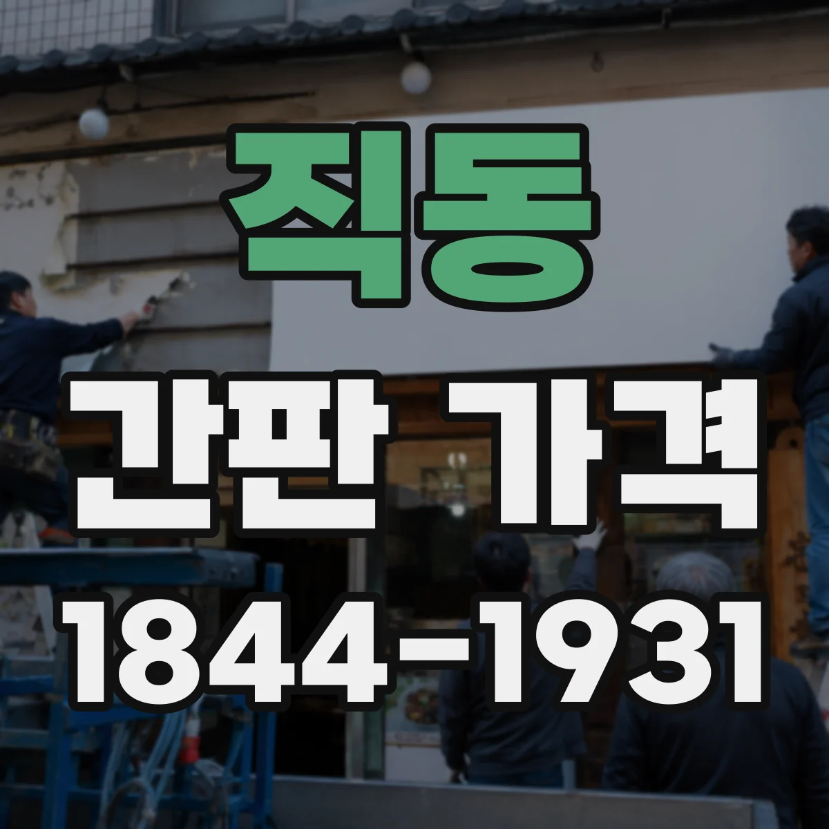 직동 간판 가격