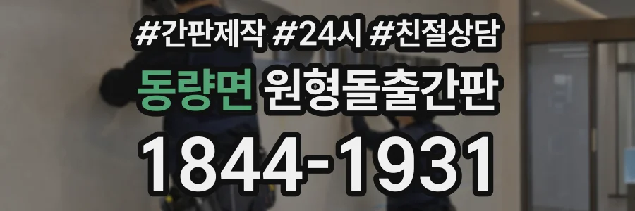 동량면 원형돌출간판 상담 전화 1844-1931