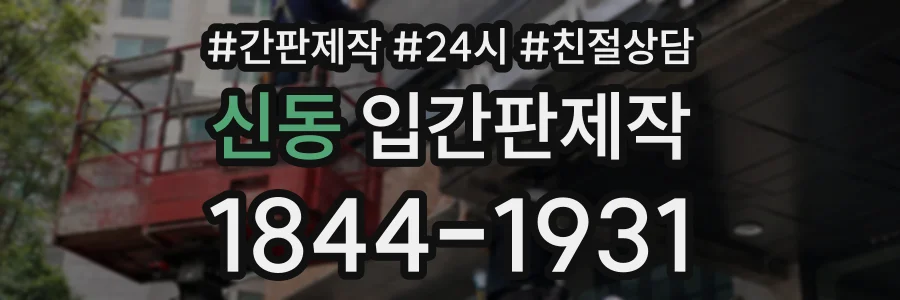 신동 입간판제작 상담 전화 1844-1931