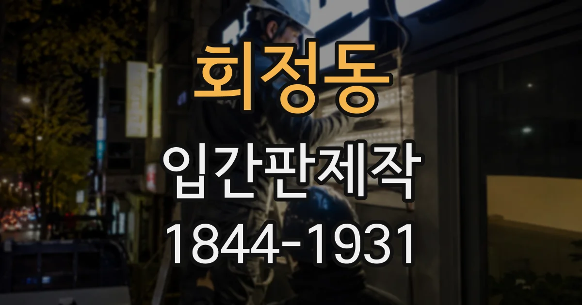 회정동 입간판제작