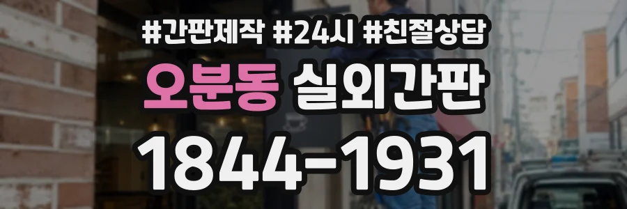 오분동 실외간판 상담 전화 1844-1931