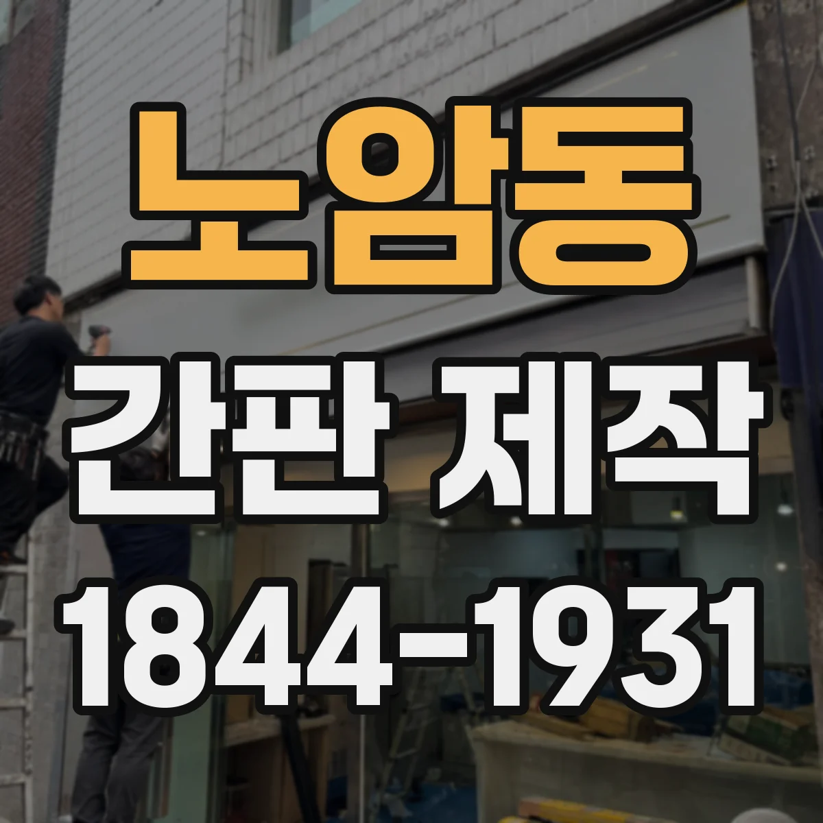 노암동 간판 제작