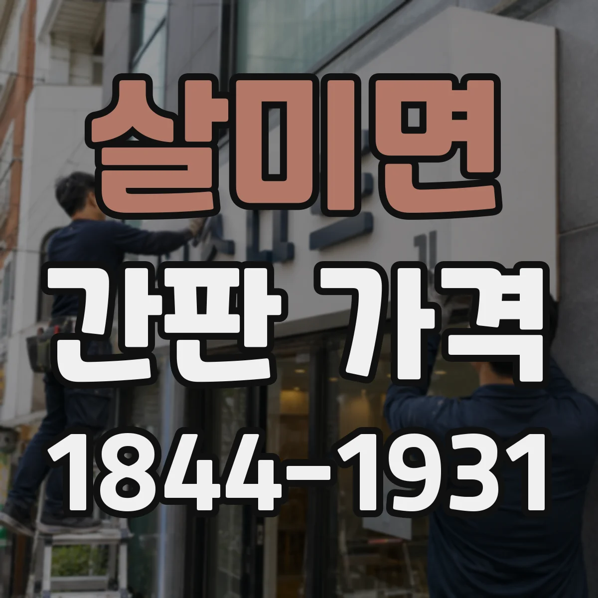 살미면 간판 가격