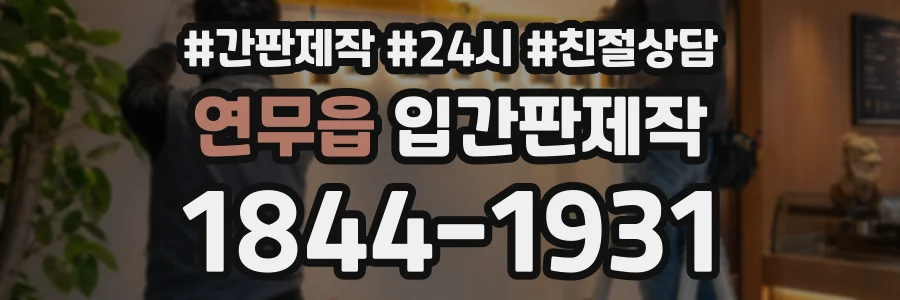 연무읍 입간판제작 상담 전화 1844-1931