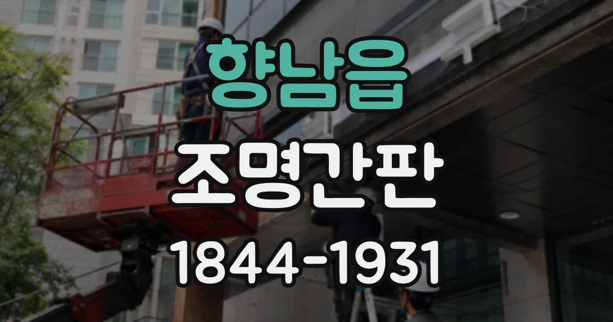향남읍 조명간판
