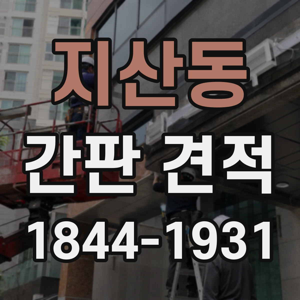 지산동 간판 견적
