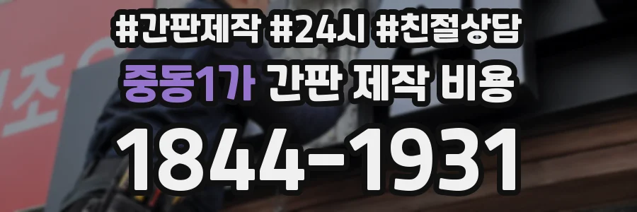 중동1가 간판 제작 비용
