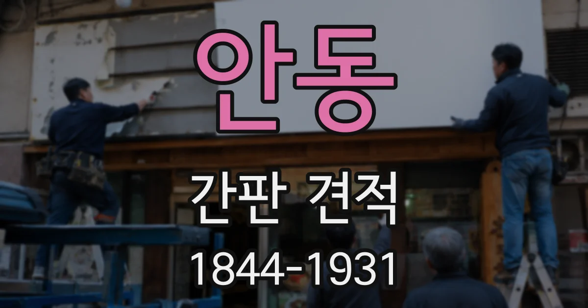 안동 간판 견적