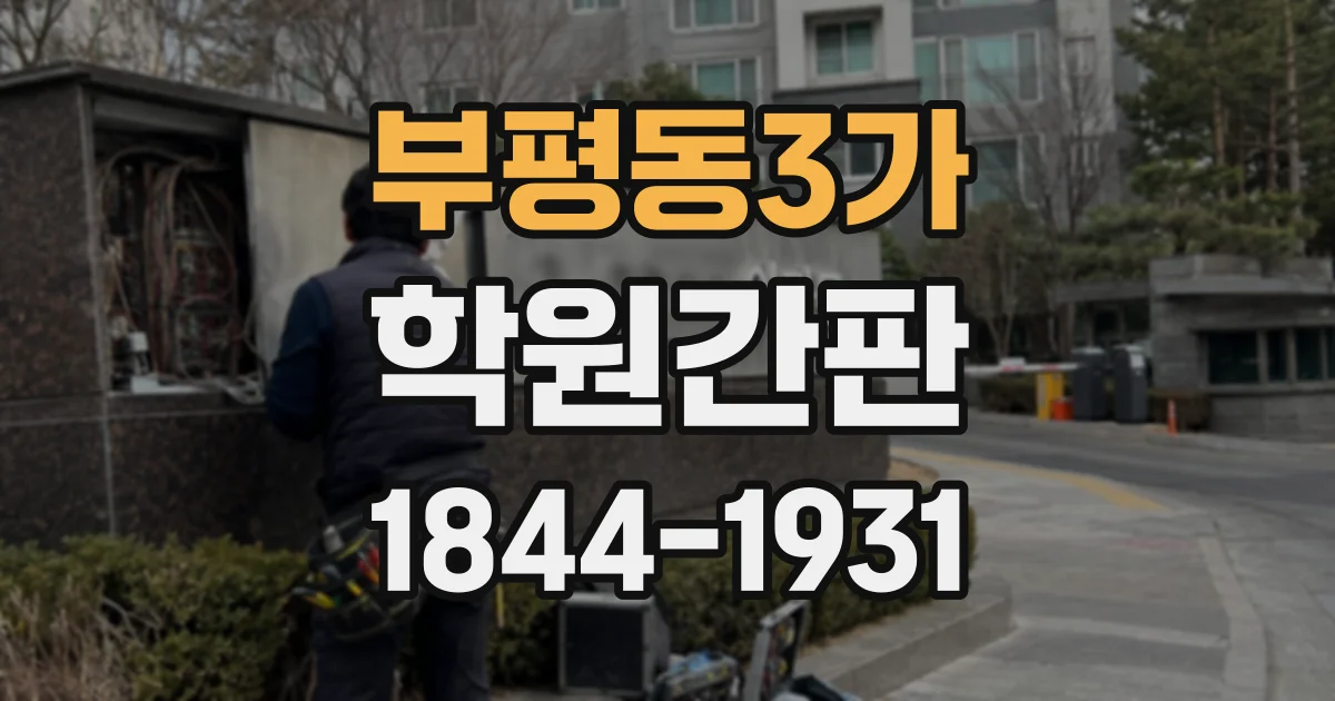 부평동3가 학원간판