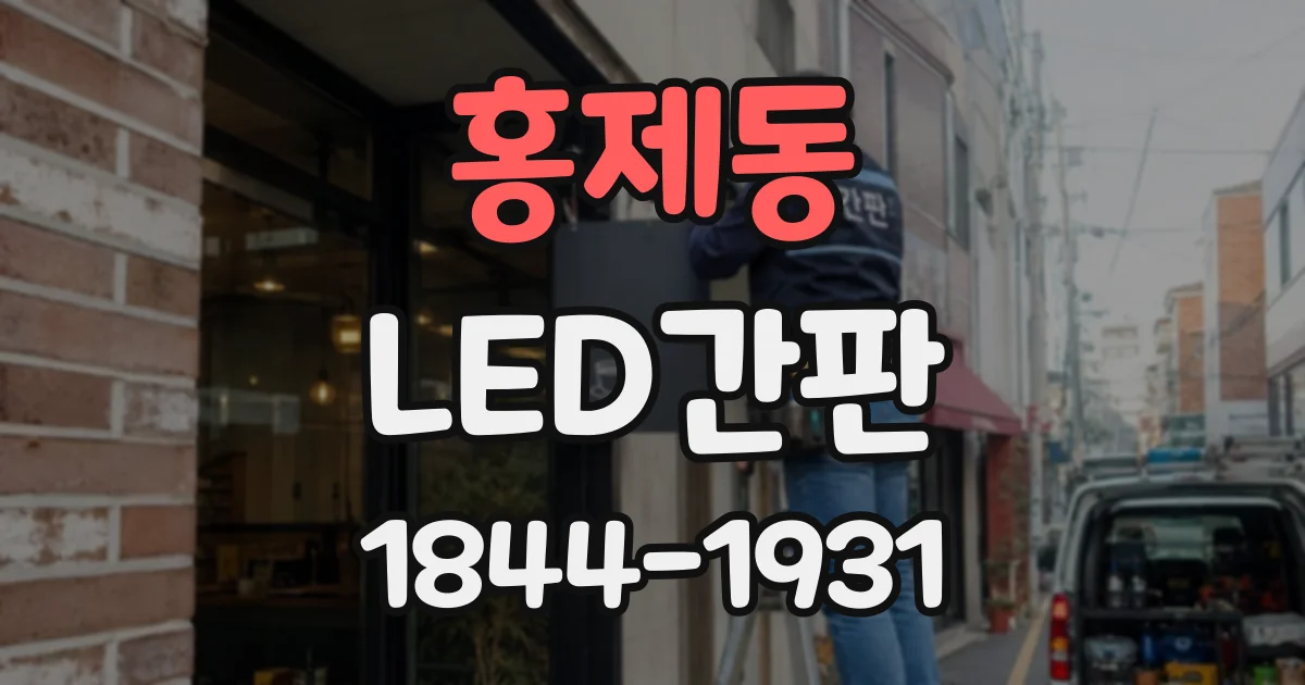 홍제동 LED간판
