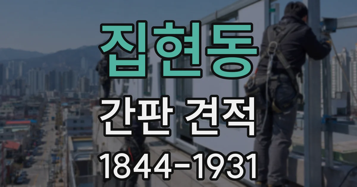 집현동 간판 견적