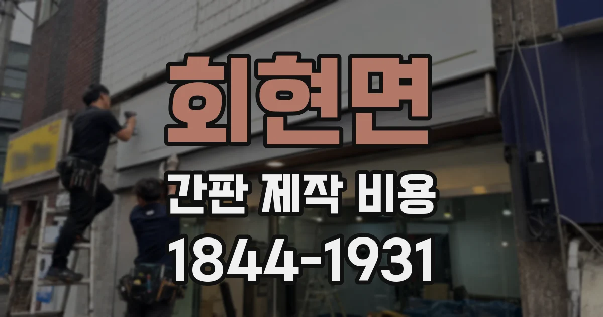 회현면 간판 제작 비용