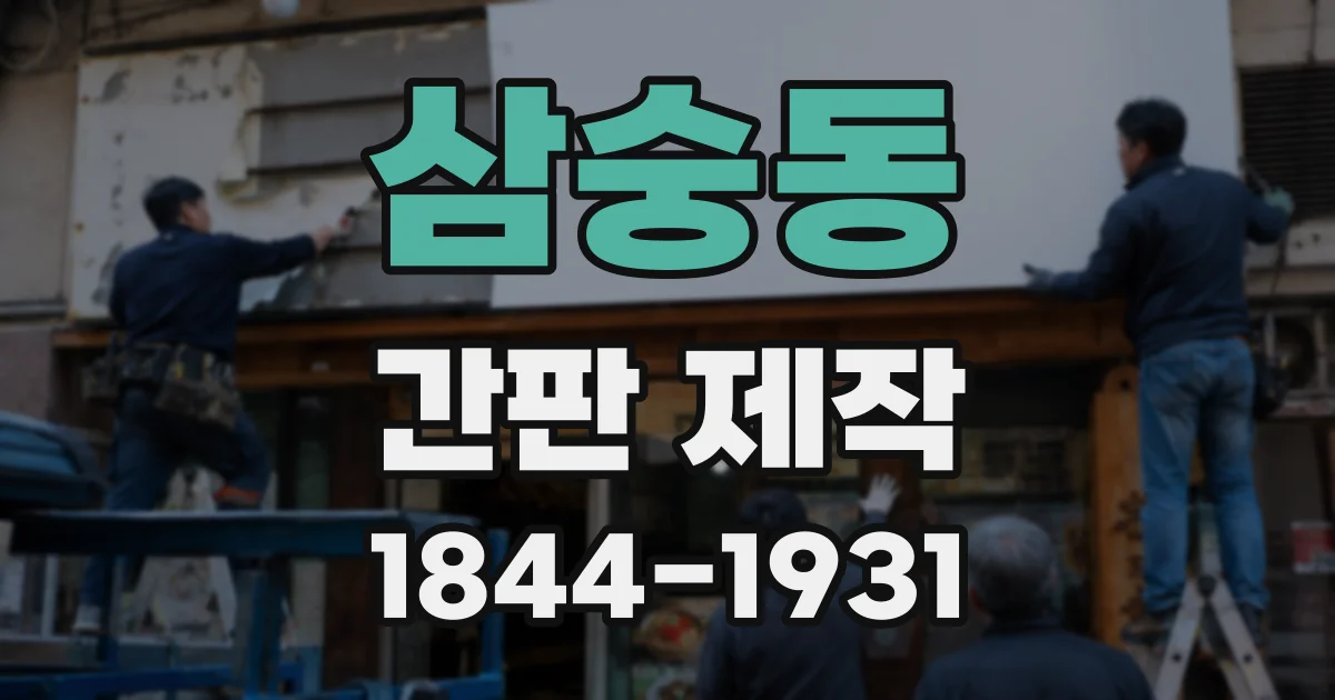삼숭동 간판 제작