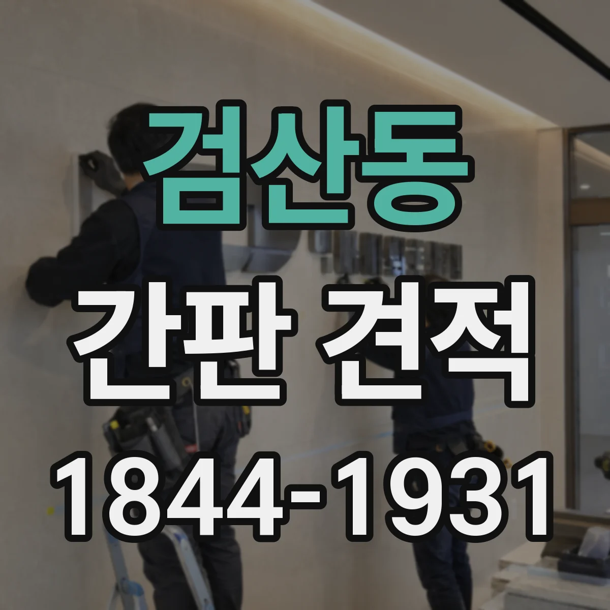검산동 간판 견적