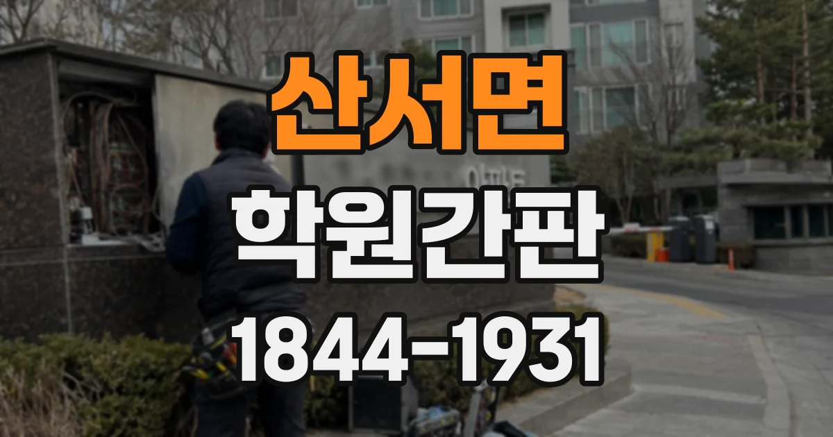 산서면 학원간판