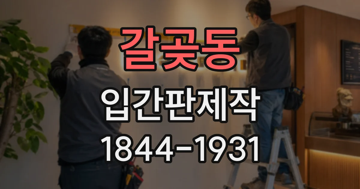 갈곶동 입간판제작